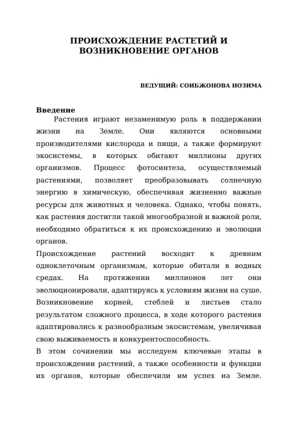 Происхождение растений и возникновение органов
