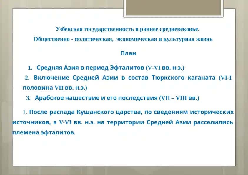 Узбекская государственность в раннее средневековье