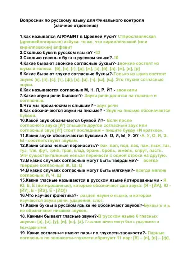 Вопросник по русскому языку для Финального контроля