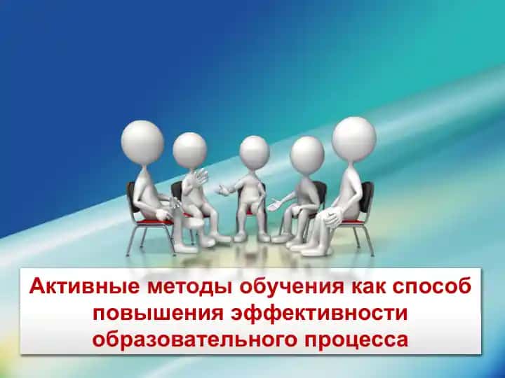 Активные методы обучения как способ повышения эффективности образовательного процесса