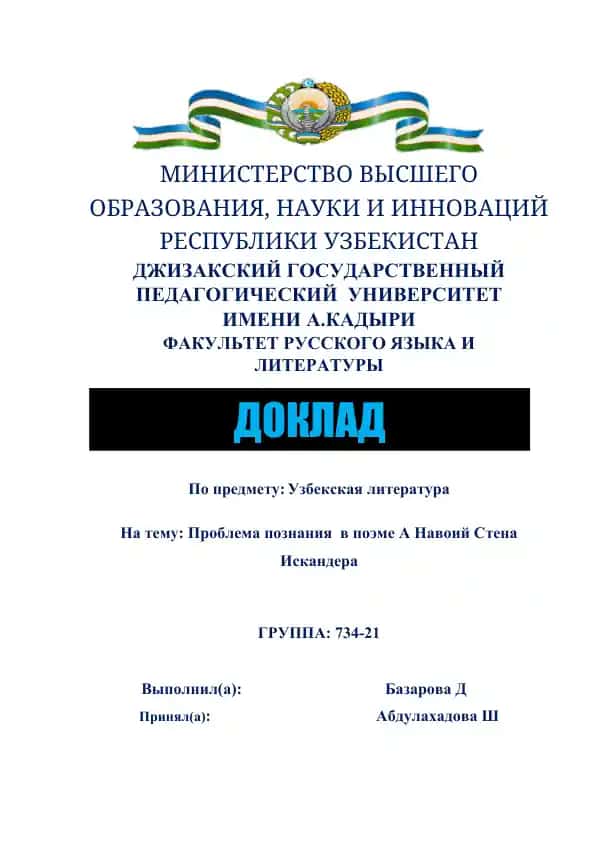Проблема познания в поэме "Стена Искандера" Алишера Навои