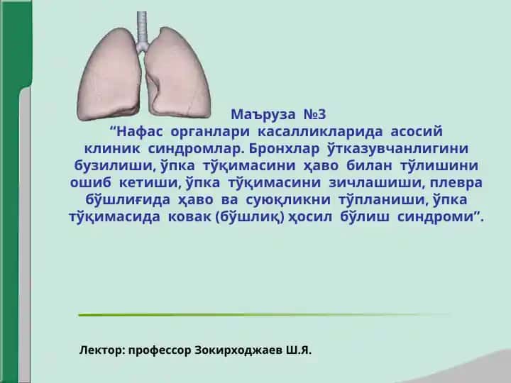 Нафас органлари касалликларида асосий клиник синдромлар