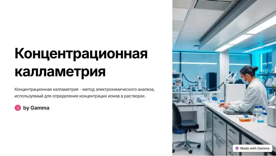 Концентрационная калламетрия
