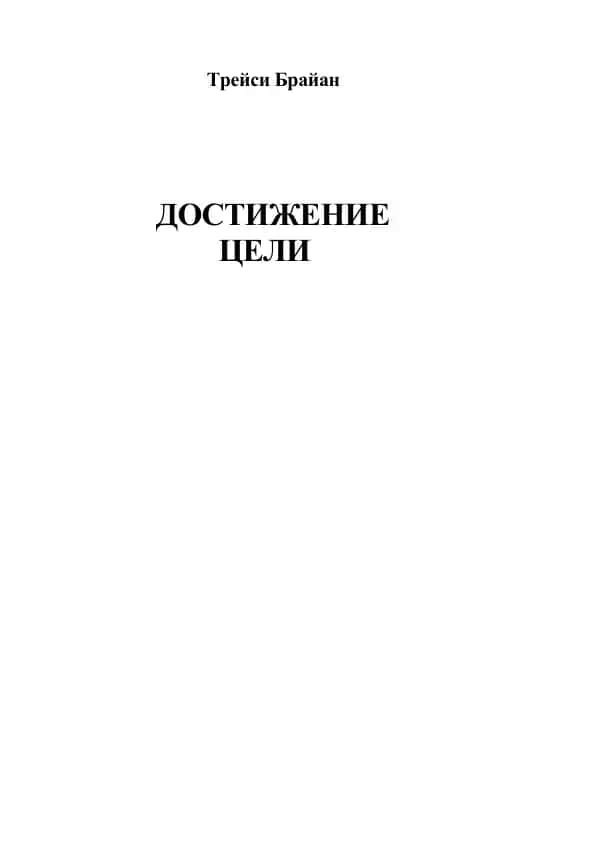Достижение цели