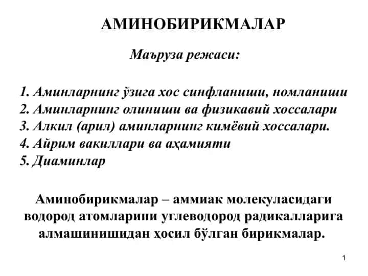 АМИНОБИРИКМАЛАР