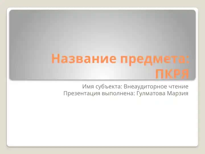 Внеаудиторное чтение