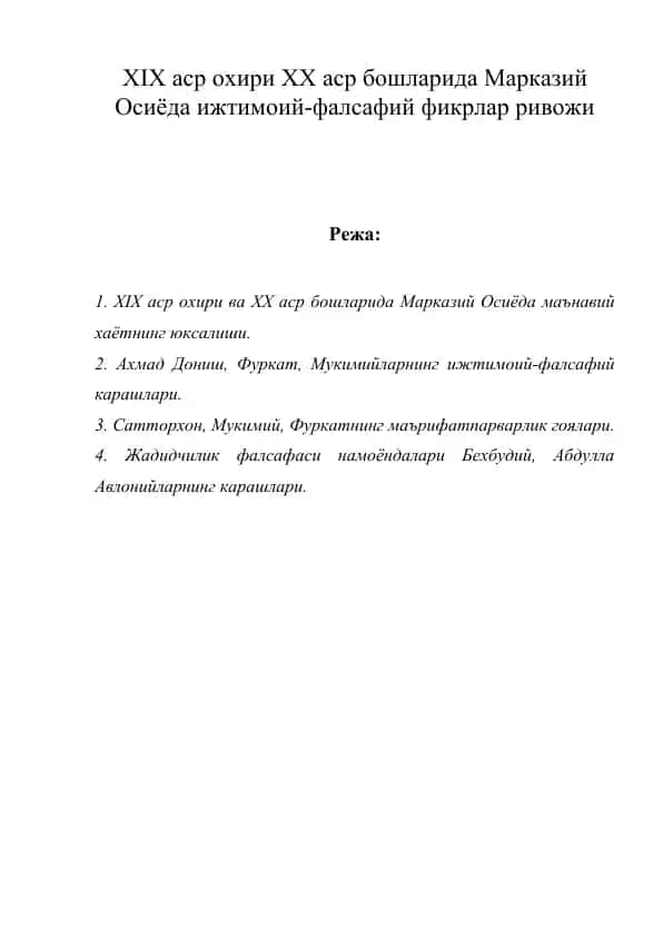 XIX аср охири XX аср бошларида Марказiy Osiyoda ijtimoiy-falsafiy fikrlar rivoji