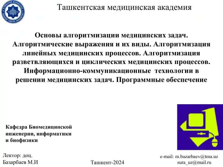 Основы алгоритмизации медицинских задач
