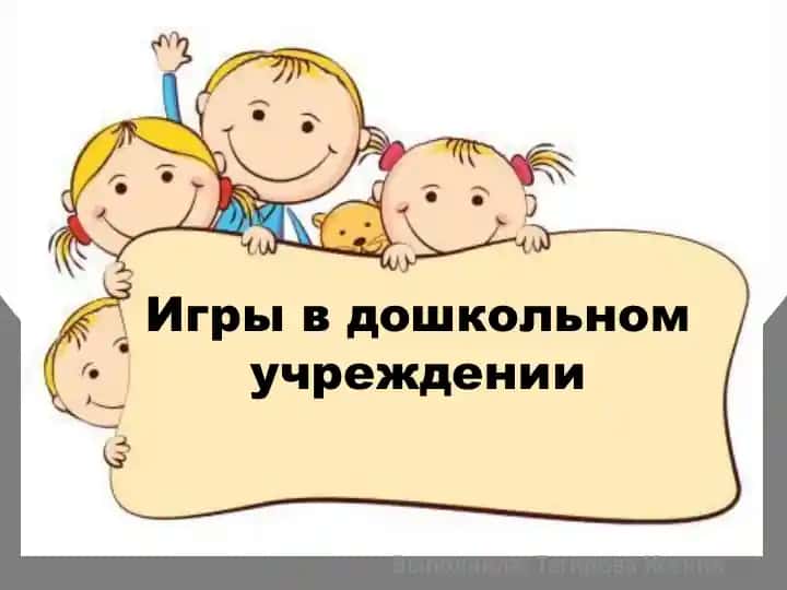 Игры в дошкольном учреждении