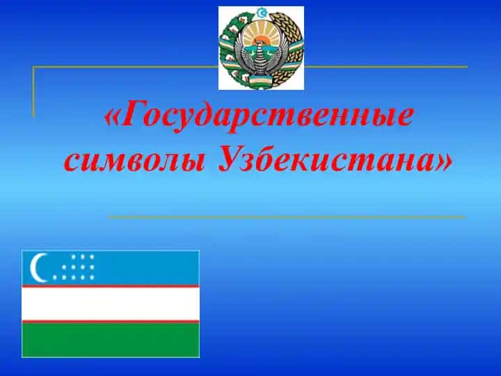 Государственные символы Узбекистана