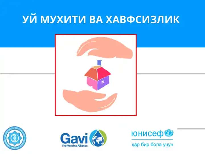 Уй муҳити ва хавфсизлик