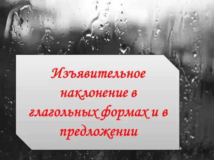 Изъявительное наклонение в глагольных формах и в предложении