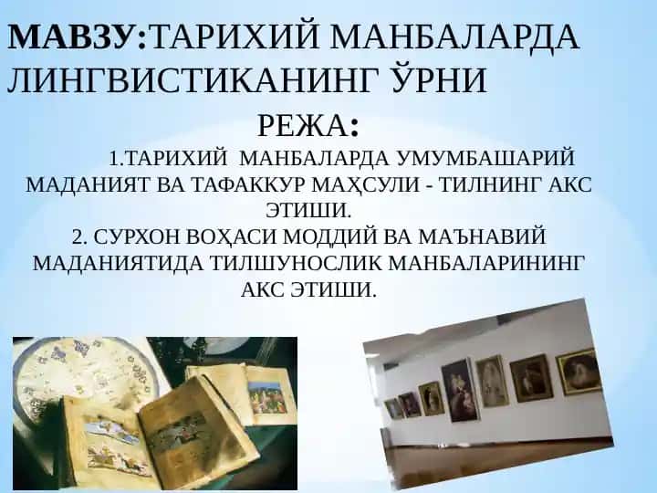 Тарихий манбаларда лингвистиканинг ўрни