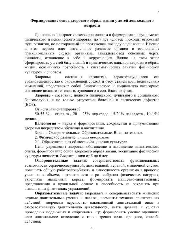 Формирование основ здорового образа жизни у детей дошкольного возраста