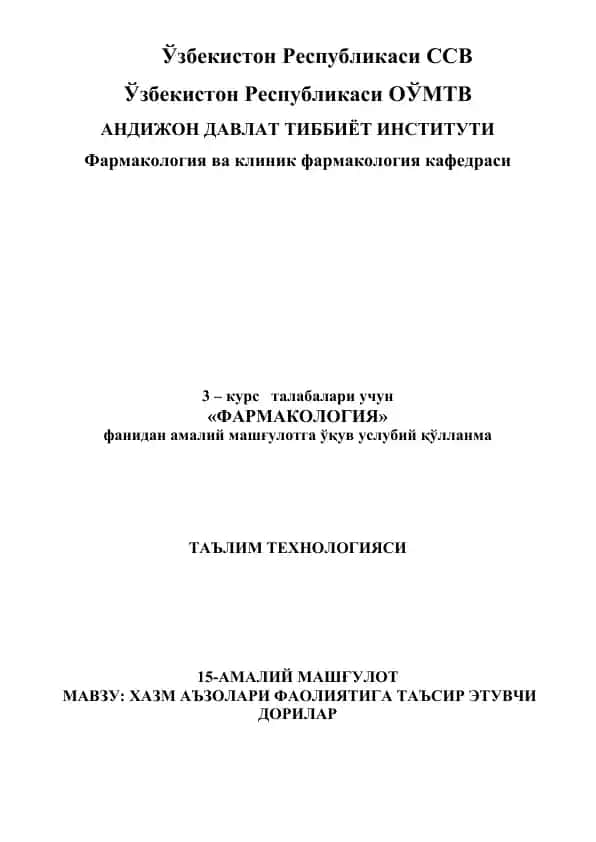 "Фармакология. Ўзбекистон Республикаси АНДИЖОН ДАВЛАТ ТИББИЁТ ИНСТИТУТИ"