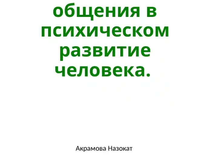 Роль общения в психическом развитии человека