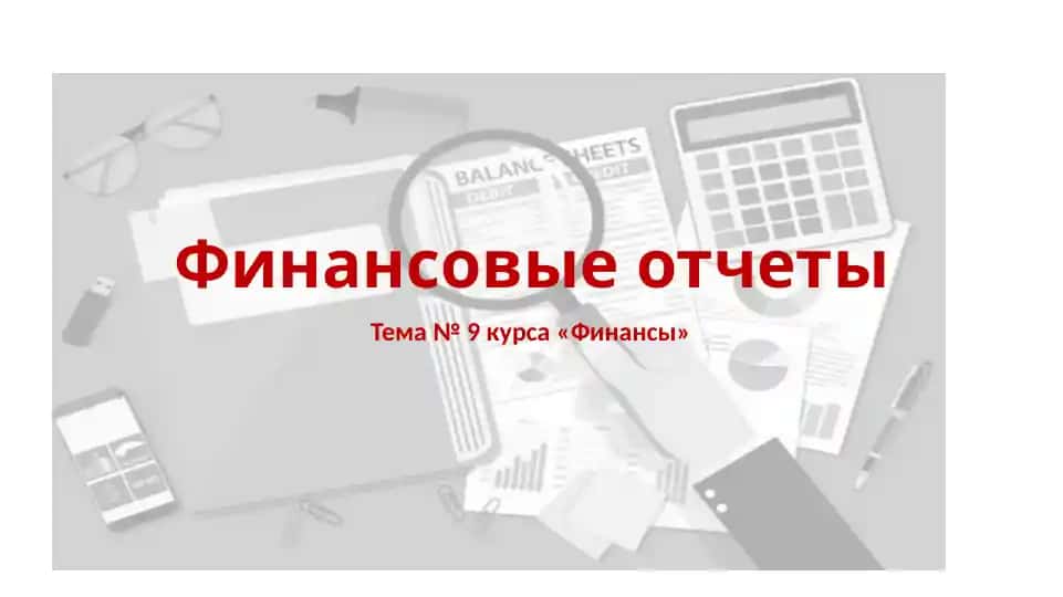 Финансовые отчеты