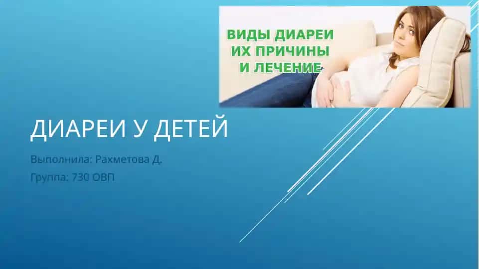 Диарея у детей