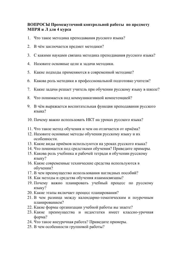 Промежуточная контрольная работа по предмету Методика преподавания русского языка и литературы для 4 курса