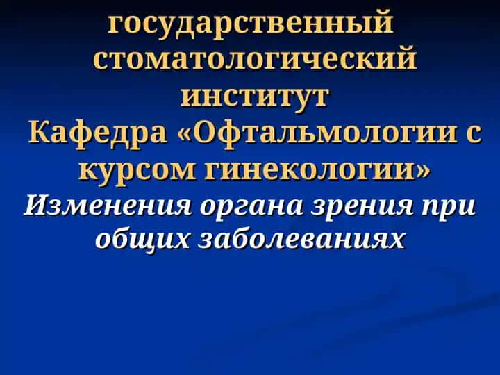 Изменения органа зрения при общих заболеваниях