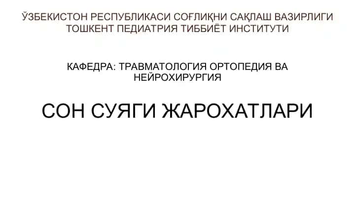 Сон суяги жарохатлари