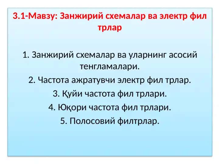 Занжирий схемалар ва электр филтрлар