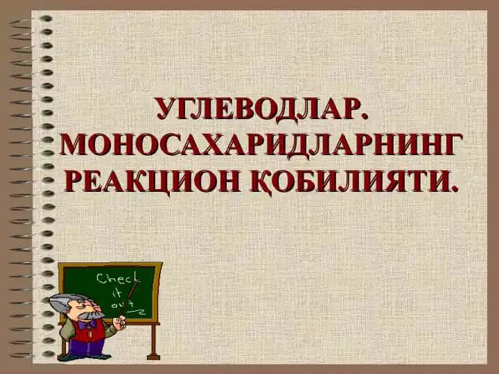 УГЛЕВОДЛАР. МОНОСАХАРИДЛАРНИНГ РЕАКЦИОН ҚОБИЛИЯТИ