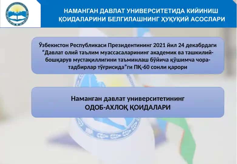 НАМАНГАН ДАВЛАТ УНИВЕРСИТЕТИДА КИЙИНИШ ҚОИДАЛАРИНИ БЕЛГИЛАШНИНГ ҲУҚУҚИЙ АСОСЛАРИ
