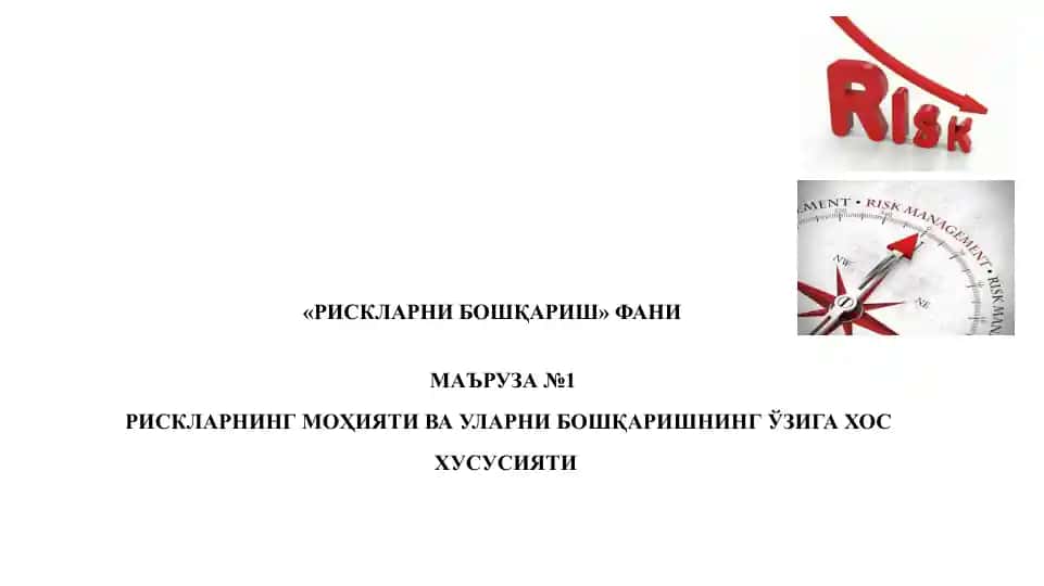 РИСКЛАРНИ БОШҚАРИШ ФАНИ