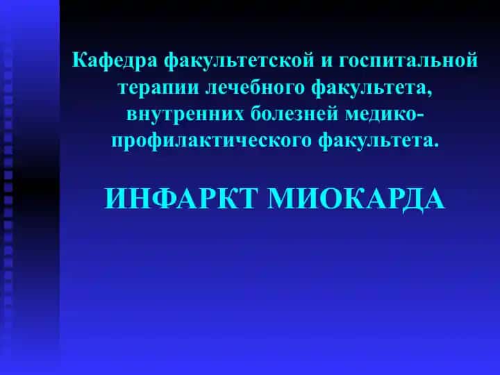 Инфаркт миокарда