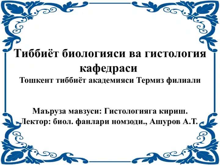 Гистология