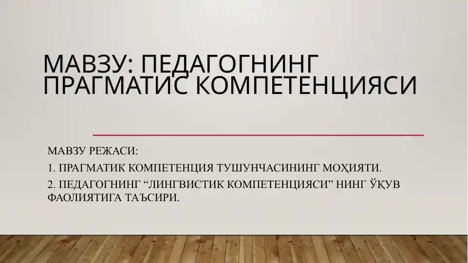 Педагогнинг прагматик компетенцияси
