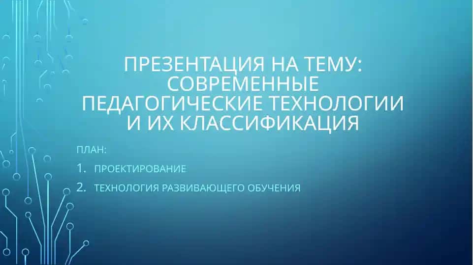 Современные педагогические технологии и их классификация
