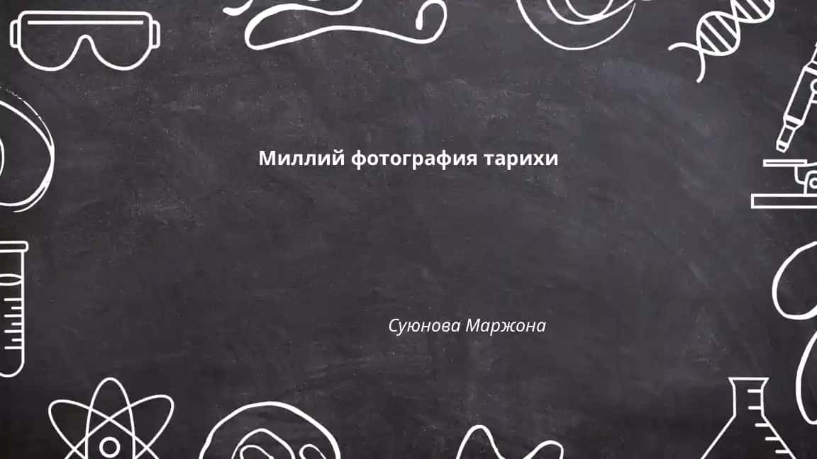 Миллий фотография тарихи