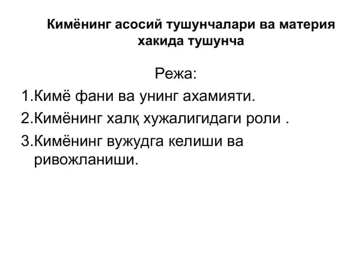 Кимёнинг асосий тушунчалари ва материя хакида тушунча