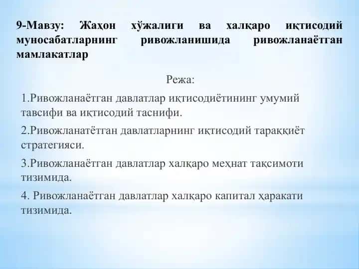 Жаҳон хўжалиги ва халқаро иқтисодий муносабатларнинг ривожланишида ривожланаётган мамлакатлар