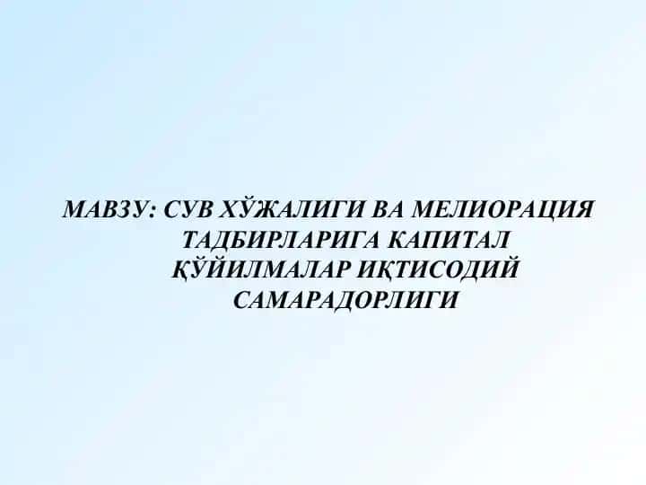 Сув хўжалиги ва мелиорация тадбirlari