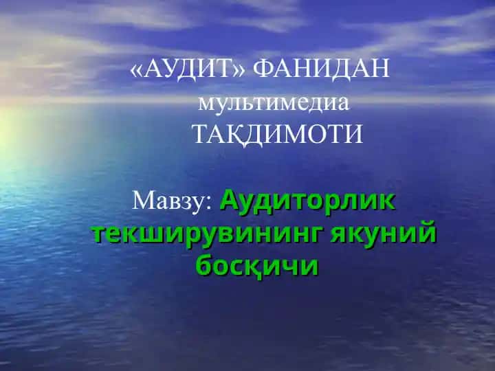 Аудиторлик текширувининг якуний босқичи