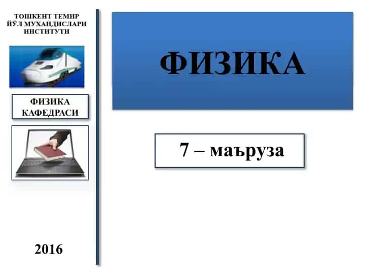 ЭЛЕКТРОДИНАМИКА