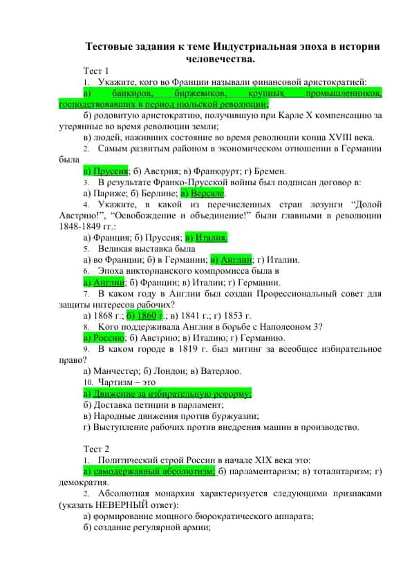 Тестовые задания к теме Индустриальная эпоха в истории человечества.