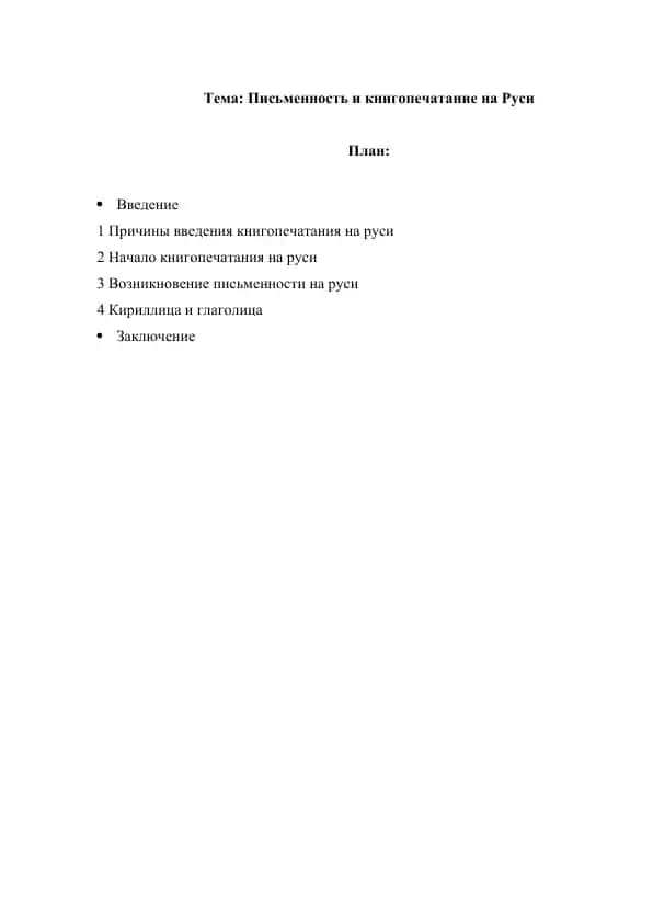 Письменность и книгопечатание на Руси