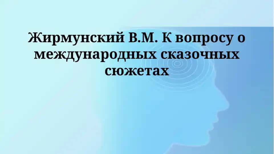 Введение в творчество В.М. Жирмунского