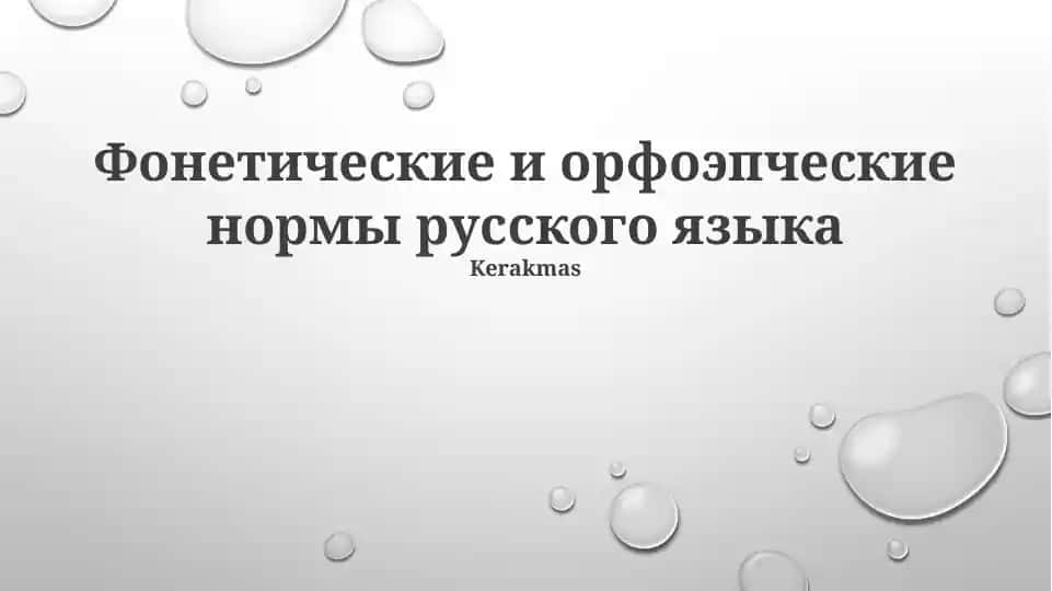 Фонетические и орфоэпческие нормы русского языка