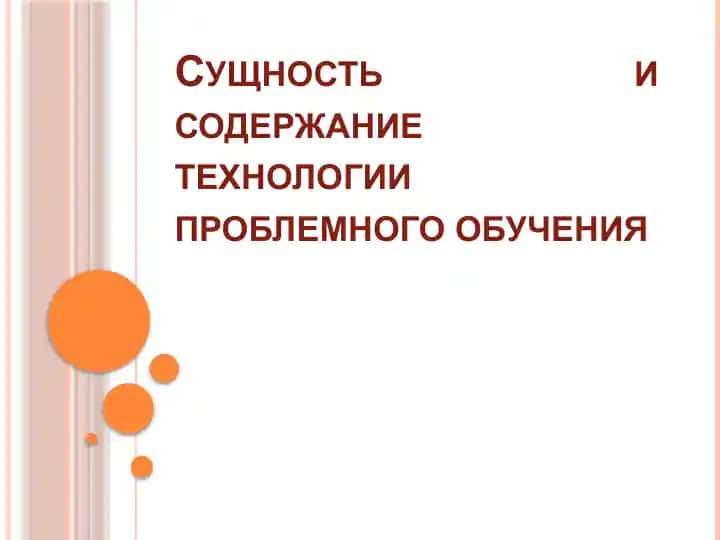 Сущность и содержание технологии проблемного обучения