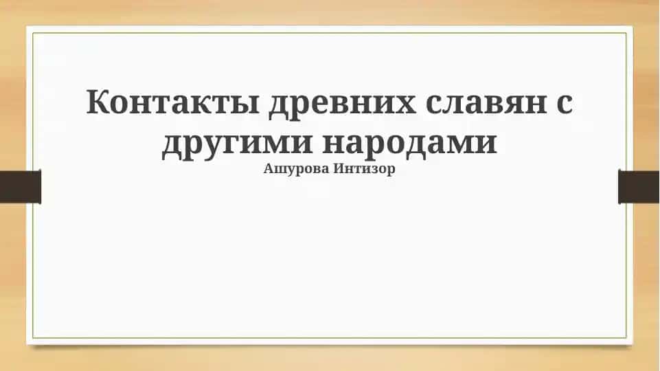 Контакты древних славян с другими народами