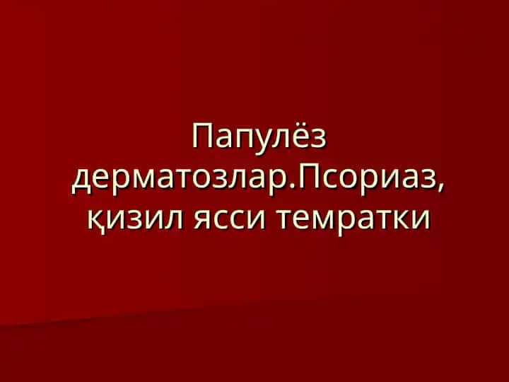 Papulyoz dermatozlar. Psoriaz, qizil yassi temratki