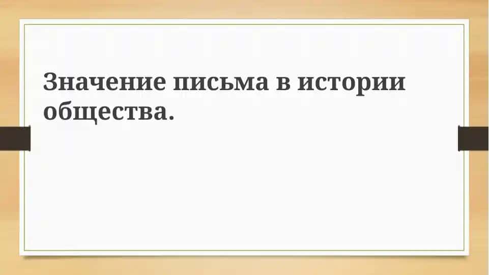 Происхождение и эволюция письменности