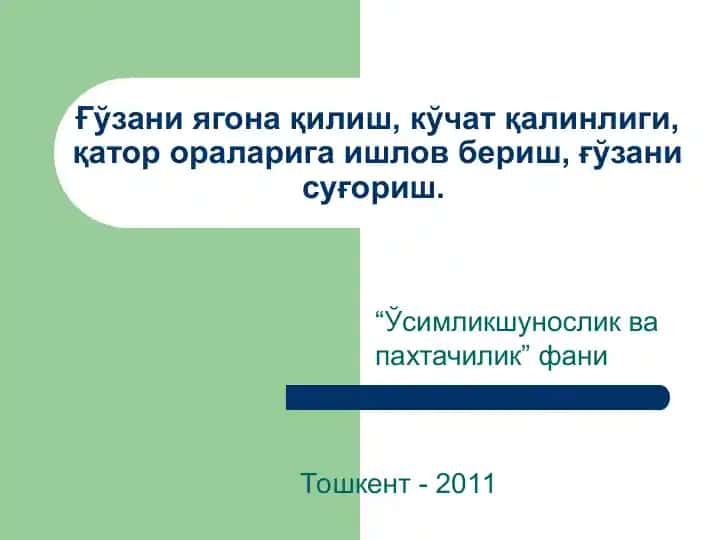 Ўсимликшунослик ва пахтачилик