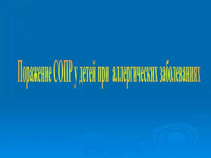 Поражение СОПР у детей при аллергических заболеваниях