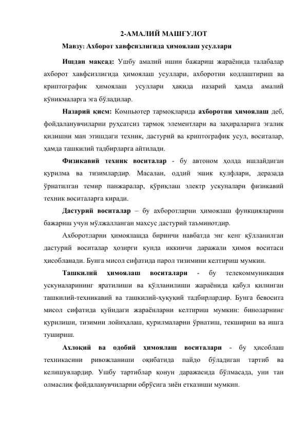 Ахборот хавфсизлигида ҳимоялаш усуллари